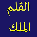 Cover Image of Download سورة الملك+القلم-24 82.0 APK