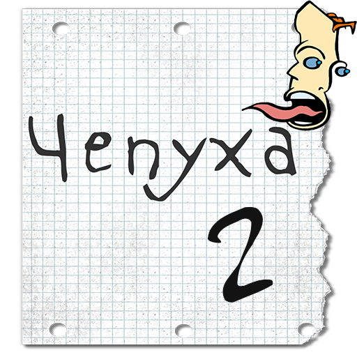 Чепуха 2