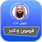 Cover Image of Download قصص وعبر للشيخ نبيل العوضي بدون نت 1.0 APK