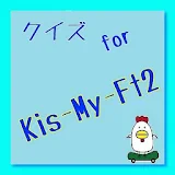 クイズ　for Kis-my-ft2 icon
