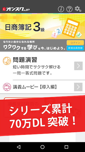 簿記３級 試験対策 アプリ -オンスク.JP Screen 2