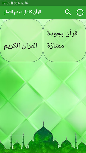 Android application قرأن كامل ميثم التمار بدون نت screenshort
