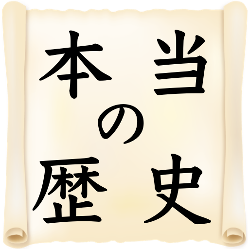 本当の歴史　日本人なら必ず知るべき日本史の歴史勉強アプリ logo