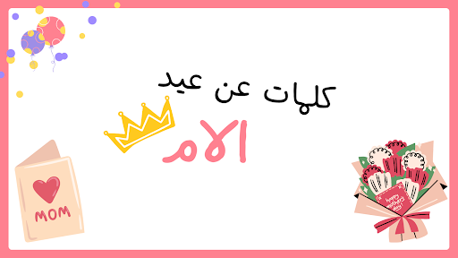 عيد الام 2024