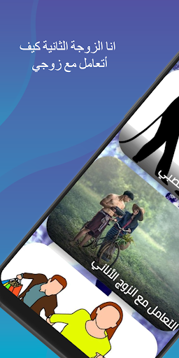 كيف اتعامل مع زوجي العنيد Screen 2