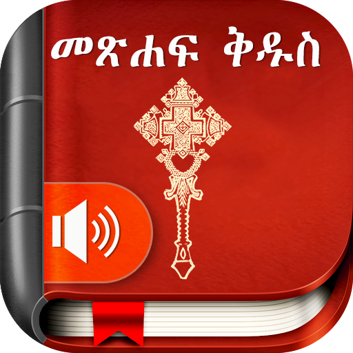 Amharic  Bible - መጽሐፍ ቅዱስ 7.8.8 Icon