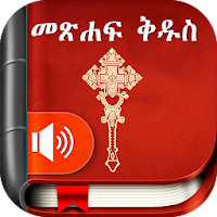 Amharic  Bible - መጽሐፍ ቅዱስ