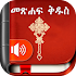 Amharic  Bible - መጽሐፍ ቅዱስ7.8.11