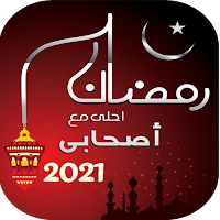 رمضان احلى مع اسمك‎ 2023