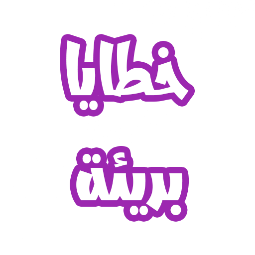 رواية خطايا بريئة logo