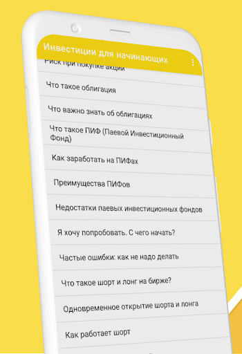 Android application Инвестиции для начинающих screenshort