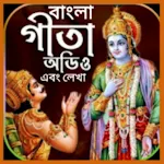 Cover Image of Descargar শ্রীমদ্ভাগবত গীতা বাংলা 1.0.4 APK