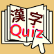 正解は？小学6年生の漢字単語クイズ - Androidアプリ