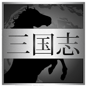 三国志クイズ 1.3.0 Icon