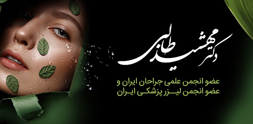 Android application دکتر مهشید طالبی - پوست و مو screenshort