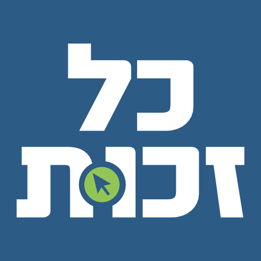 כל זכות: זכותך לדעת זכותך לקבל Descarga en Windows