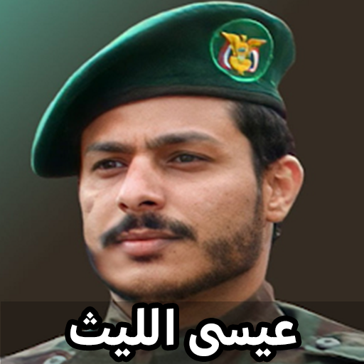 زوامل عيسى الليث 2024 6 Icon