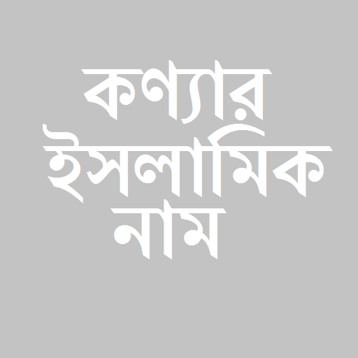 কন্যা শিশুর ইসলামিক নাম অর্থসহ logo