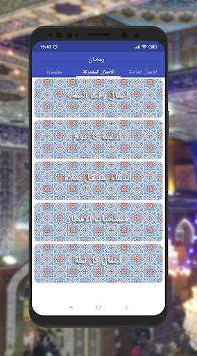 شهر رمضان المبارك Screen 2