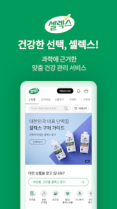 셀렉스 공식 쇼핑몰 & 개인 맞춤형 건강기능식품 추천