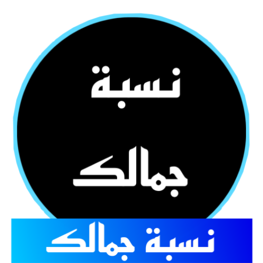نسبة جمالك كم كمية جمالكم logo