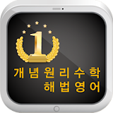 개념원리수학 해법영어 (민락동) icon