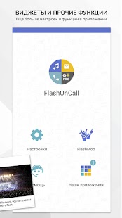 FlashOnCall PRO`21 (Вспышка на Screenshot