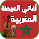 اغاني العيطة المغربية