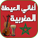 اغاني العيطة المغربية Download on Windows