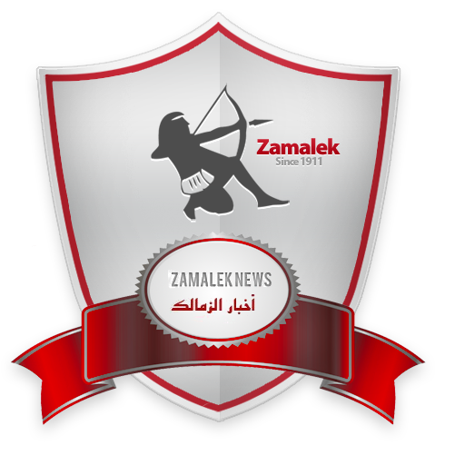 أخبار الزمالك - خدمة إخبارية م logo