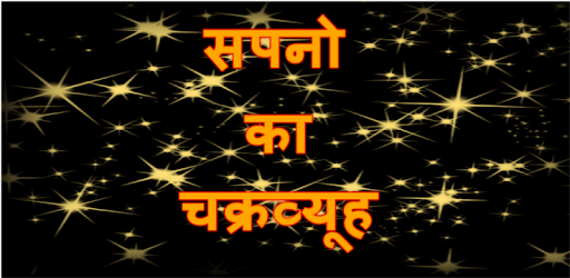 Sapno ka chakravyuh