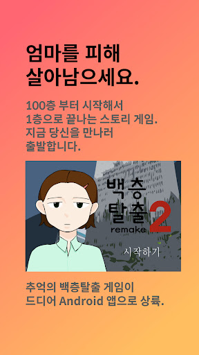 백층탈출 - 살아남고 탈출해라