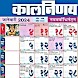 Marathi Calendar 2024 - मराठी