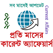কারেন্ট অ্যাফেয়ার্স Current Affairs GK Bangla