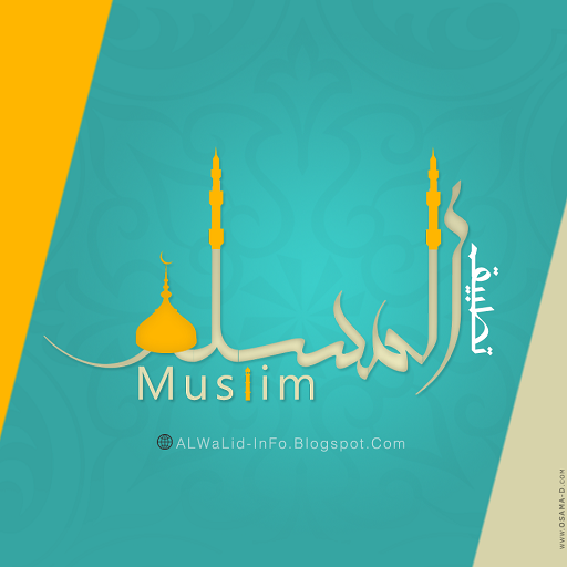 تطبيق المسلم | طريق الهداية  Icon