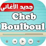 أغاني الشاب بلبل cheb boulboul icon