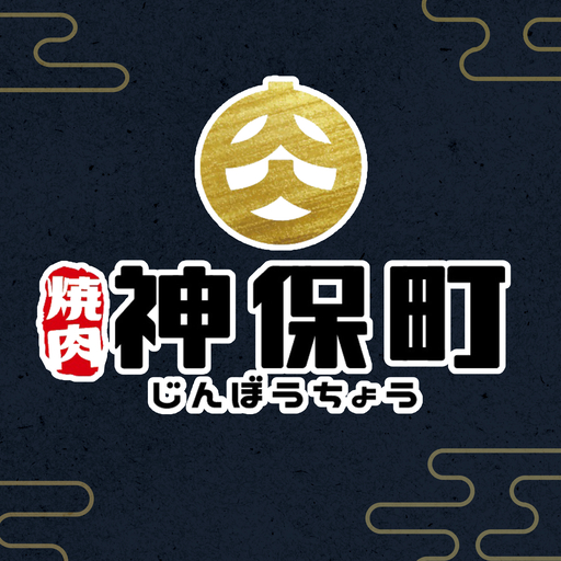燒肉神保町 logo