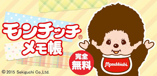 かわいいメモ帳 モンチッチ 無料 Google Play のアプリ