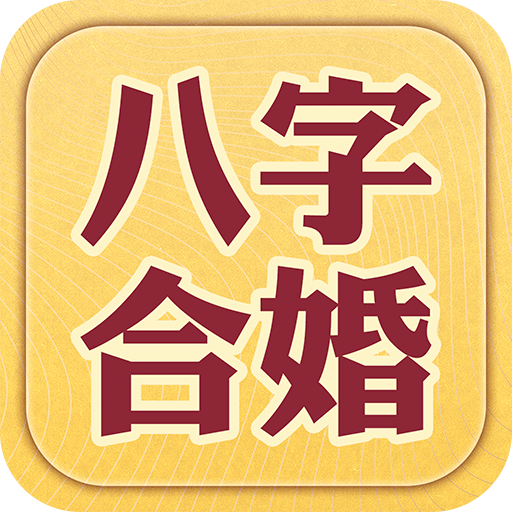 八字合婚-八字算命,生辰八字姻緣配對,合八字 logo