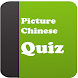 Picture Chinese Quiz - Androidアプリ