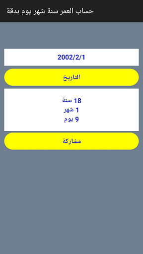 حساب العمر سنة_شهر_يوم Screen 3