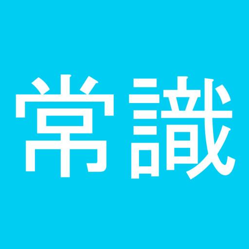 常識力診断 一般常識クイズ 常識人なら当然全問正解 Google Play のアプリ
