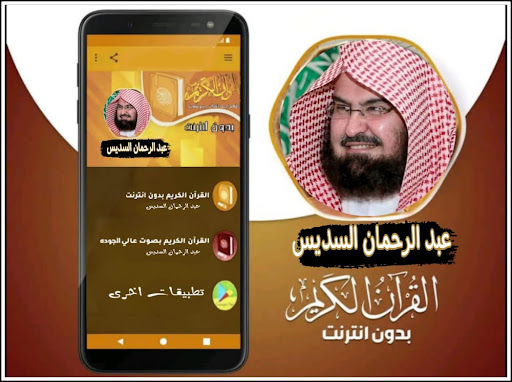 Android application القران صوت عبد الرحمان السديسي screenshort