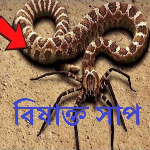 বিষাক্ত সাপ