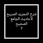 Cover Image of Herunterladen شرح التجريد الصريح لأحاديث الجامع الصحيح7 1.0 APK