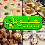 حلويات عربية - بالأنترنت وبدون أنترنت Apk