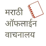 Cover Image of Tải xuống Hiệu sách ngoại tuyến Marathi  APK