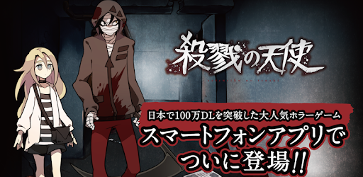 殺戮の天使 Google Play のアプリ