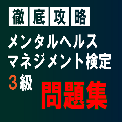 Prilozheniya V Google Play メンタルヘルス マネジメント 種対策問題集 無料で学べるクイズアプリ 一問一答