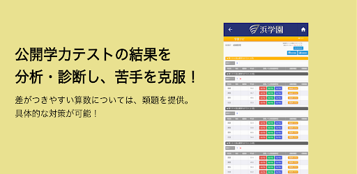 浜学園マイページアプリ版